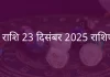 धनु राशि 23 दिसंबर 2025 राशिफल
