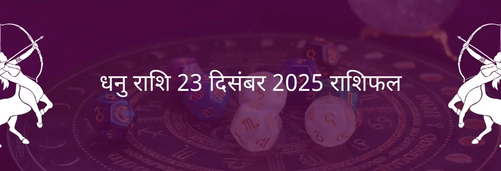 धनु राशि 23 दिसंबर 2025 राशिफल