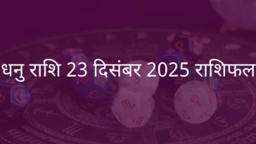 धनु राशि 23 दिसंबर 2025 राशिफल