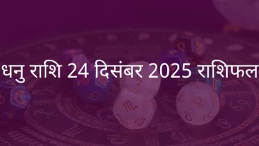 धनु राशि 24 दिसंबर 2025 राशिफल
