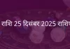धनु राशि 25 दिसंबर 2025 राशिफल