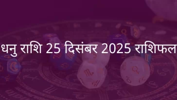 धनु राशि 25 दिसंबर 2025 राशिफल
