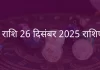 धनु राशि 26 दिसंबर 2025 राशिफल