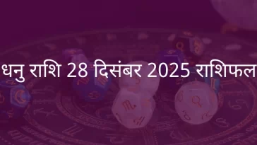 धनु राशि 28 दिसंबर 2025 राशिफल
