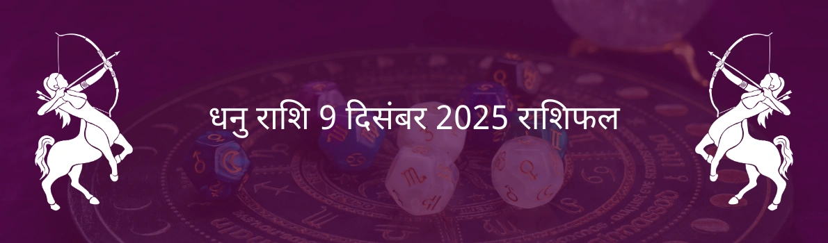 धनु राशि 9 दिसंबर 2025 राशिफल