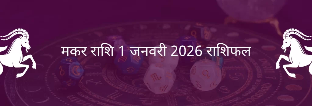 मकर राशि 1 जनवरी 2026 राशिफल