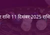 मकर राशि 11 दिसंबर 2025 राशिफल