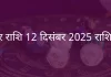 मकर राशि 12 दिसंबर 2025 राशिफल