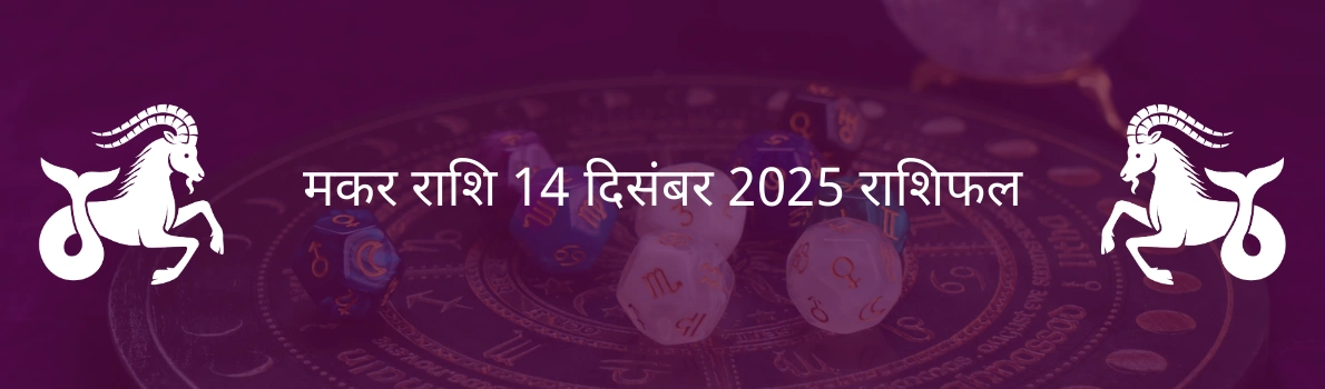 मकर राशि 14 दिसंबर 2025 राशिफल