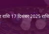मकर राशि 17 दिसंबर 2025 राशिफल