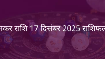 मकर राशि 17 दिसंबर 2025 राशिफल