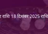 मकर राशि 18 दिसंबर 2025 राशिफल