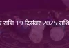 मकर राशि 19 दिसंबर 2025 राशिफल