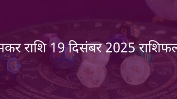 मकर राशि 19 दिसंबर 2025 राशिफल
