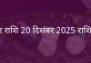 मकर राशि 20 दिसंबर 2025 राशिफल