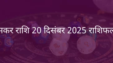 मकर राशि 20 दिसंबर 2025 राशिफल