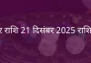 मकर राशि 21 दिसंबर 2025 राशिफल