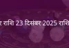 मकर राशि 23 दिसंबर 2025 राशिफल