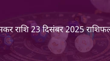मकर राशि 23 दिसंबर 2025 राशिफल
