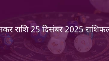 मकर राशि 25 दिसंबर 2025 राशिफल