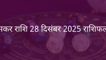 मकर राशि 28 दिसंबर 2025 राशिफल
