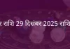 मकर राशि 29 दिसंबर 2025 राशिफल