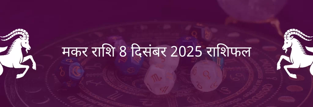 मकर राशि 8 दिसंबर 2025 राशिफल