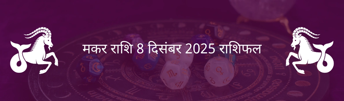 मकर राशि 8 दिसंबर 2025 राशिफल