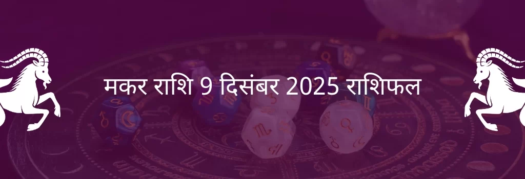 मकर राशि 9 दिसंबर 2025 राशिफल