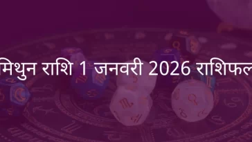 मिथुन राशि 1 जनवरी 2026 राशिफल
