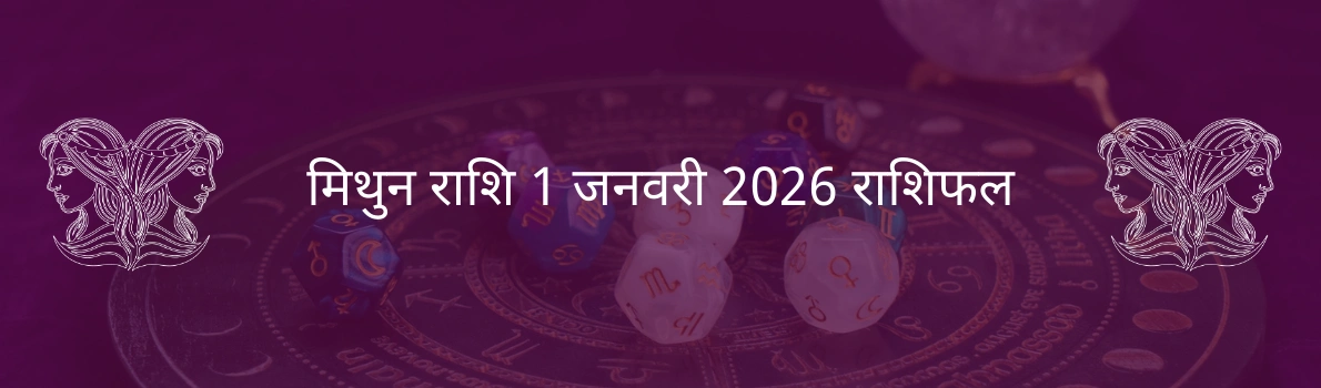 मिथुन राशि 1 जनवरी 2026 राशिफल
