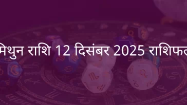मिथुन राशि 12 दिसंबर 2025 राशिफल