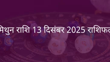 मिथुन राशि 13 दिसंबर 2025 राशिफल