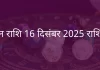 मिथुन राशि 16 दिसंबर 2025 राशिफल