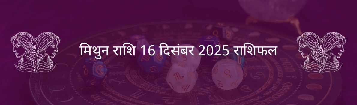 मिथुन राशि 16 दिसंबर 2025 राशिफल