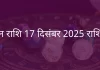 मिथुन राशि 17 दिसंबर 2025 राशिफल