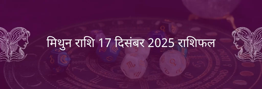 मिथुन राशि 17 दिसंबर 2025 राशिफल