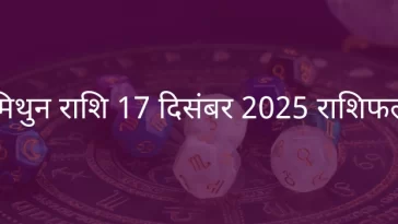 मिथुन राशि 17 दिसंबर 2025 राशिफल