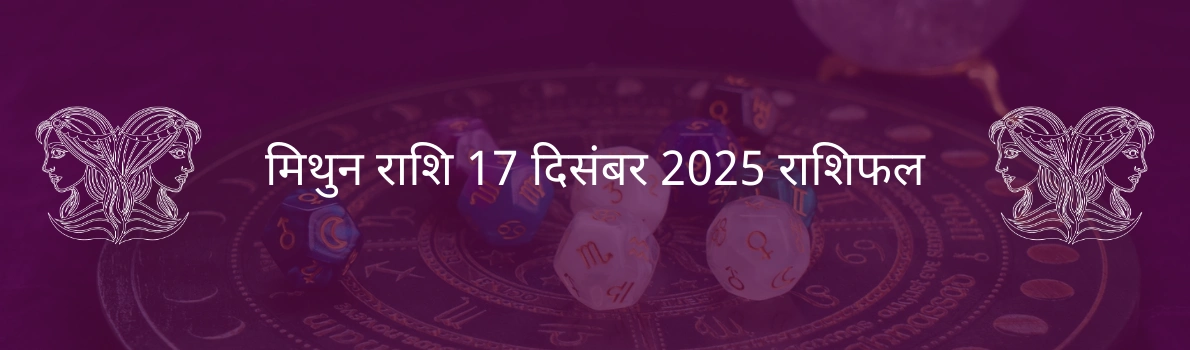 मिथुन राशि 17 दिसंबर 2025 राशिफल