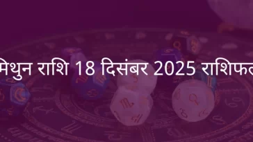 मिथुन राशि 18 दिसंबर 2025 राशिफल
