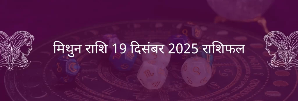 मिथुन राशि 19 दिसंबर 2025 राशिफल