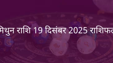 मिथुन राशि 19 दिसंबर 2025 राशिफल