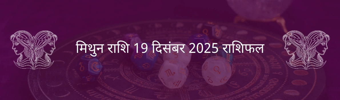 मिथुन राशि 19 दिसंबर 2025 राशिफल