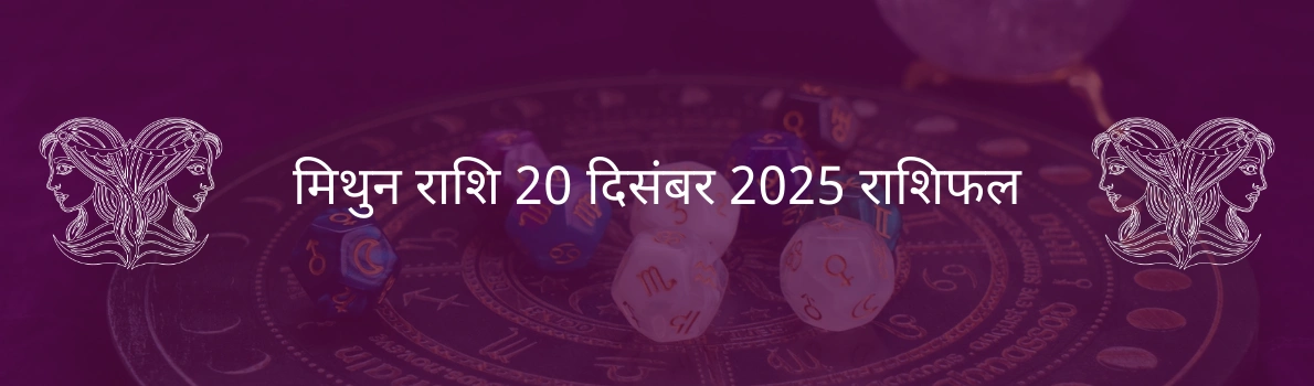 मिथुन राशि 20 दिसंबर 2025 का राशिफल