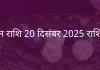 मिथुन राशि 24 दिसंबर 2025 राशिफल