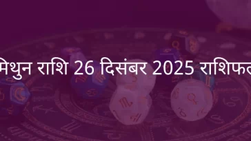 मिथुन राशि 26 दिसंबर 2025 राशिफल