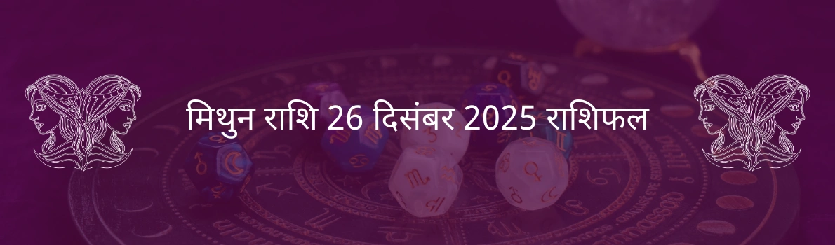 मिथुन राशि 26 दिसंबर 2025 राशिफल