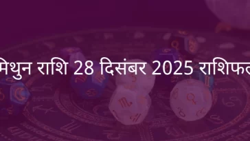 मिथुन राशि 28 दिसंबर 2025 राशिफल