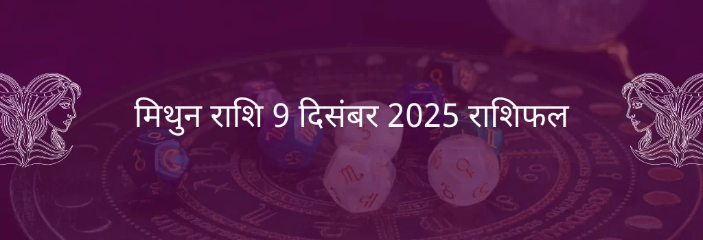 मिथुन राशि 9 दिसंबर 2025 राशिफल