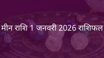 मीन राशि 1 जनवरी 2026 राशिफल